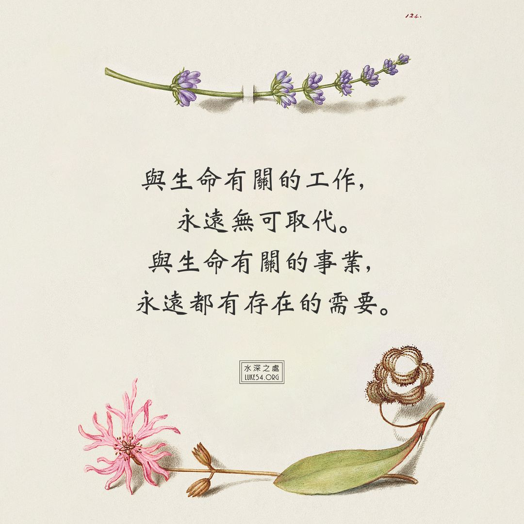 ChatGPT人工智能 : 永遠有需要，永遠無可取代的是什麼？